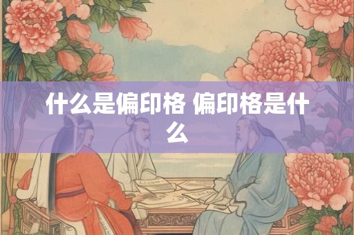 什么是偏印格 偏印格是什么