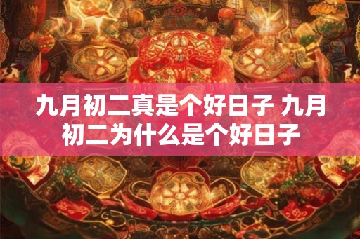 九月初二真是个好日子 九月初二为什么是个好日子