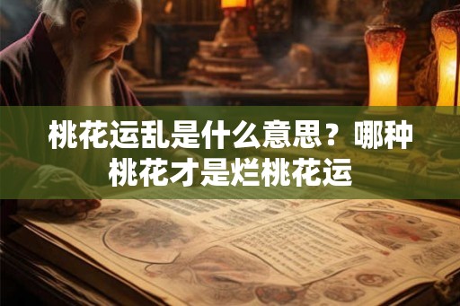 桃花运乱是什么意思？哪种桃花才是烂桃花运