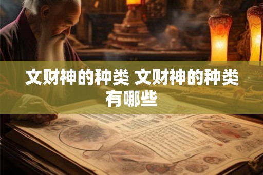 文财神的种类 文财神的种类有哪些