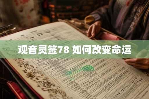 观音灵签78 如何改变命运