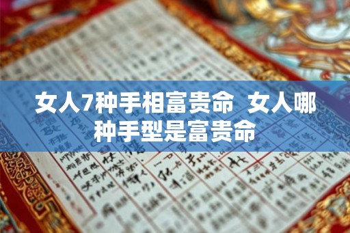 女人7种手相富贵命  女人哪种手型是富贵命