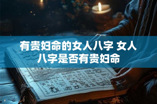 有贵妇命的女人八字 女人八字是否有贵妇命