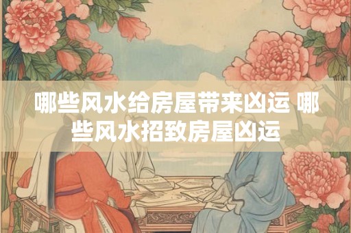 哪些风水给房屋带来凶运 哪些风水招致房屋凶运 哪些风水给房屋带来凶运 哪些风水招致房屋凶运