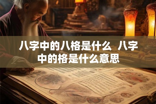 八字中的八格是什么  八字中的格是什么意思