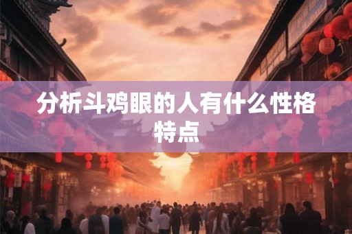 分析斗鸡眼的人有什么性格特点