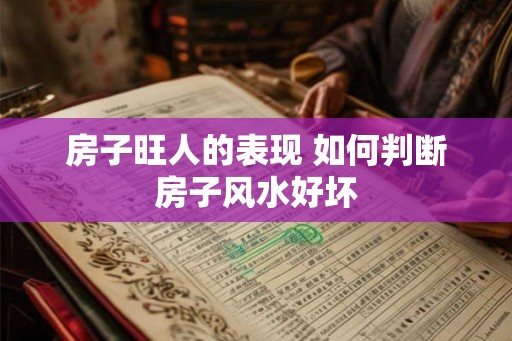 房子旺人的表现 如何判断房子风水好坏