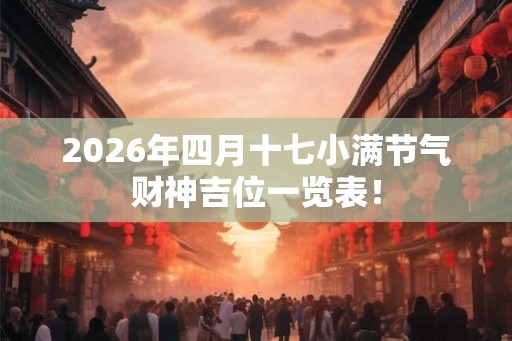 2026年四月十七小满节气财神吉位一览表！
