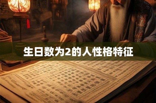 生日数为2的人性格特征