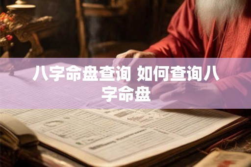 八字命盘查询 如何查询八字命盘 八字命盘查询 如何查询八字命盘