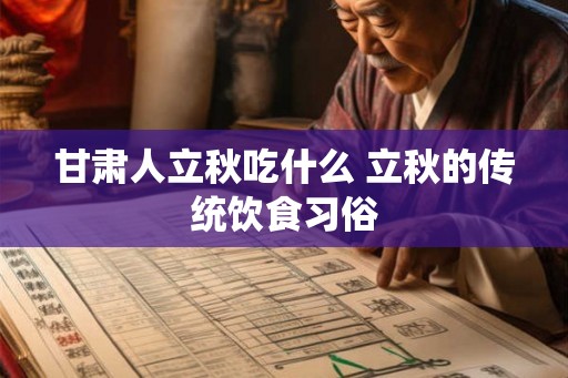 甘肃人立秋吃什么 立秋的传统饮食习俗