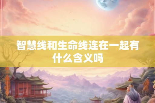 智慧线和生命线连在一起有什么含义吗