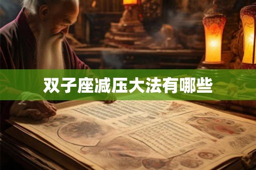 双子座减压大法有哪些
