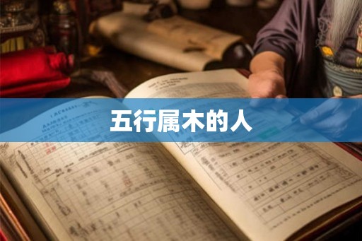 五行属木的人