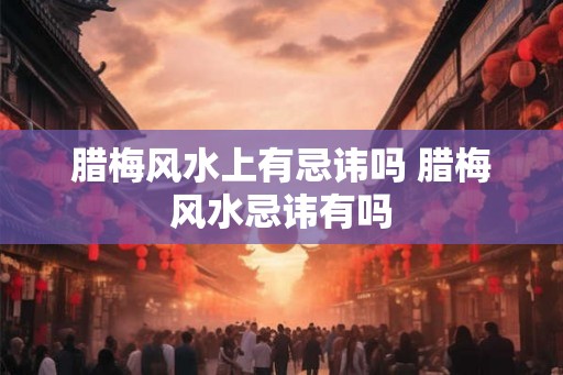 腊梅风水上有忌讳吗 腊梅风水忌讳有吗 腊梅风水上有忌讳吗 腊梅风水忌讳有吗