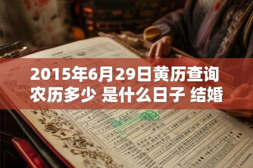 2015年6月29日黄历查询 农历多少 是什么日子 结婚吉时