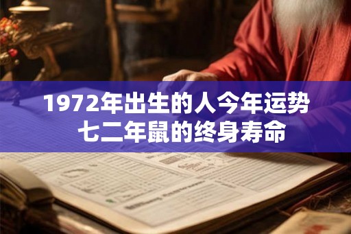 1972年出生的人今年运势  七二年鼠的终身寿命