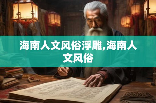 海南人文风俗浮雕,海南人文风俗
