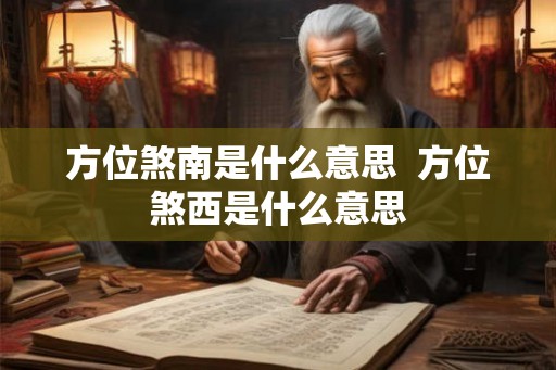 方位煞南是什么意思  方位煞西是什么意思