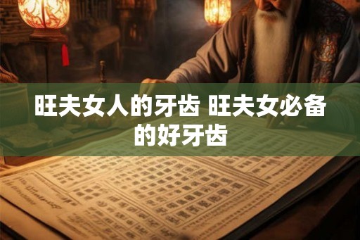 旺夫女人的牙齿 旺夫女必备的好牙齿