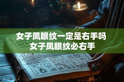 女子凤眼纹一定是右手吗 女子凤眼纹必右手