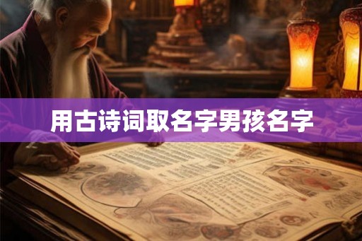 用古诗词取名字男孩名字