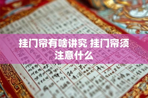 挂门帘有啥讲究 挂门帘须注意什么