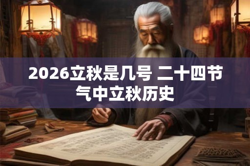 2026立秋是几号 二十四节气中立秋历史