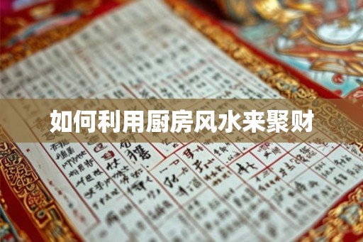 如何利用厨房风水来聚财