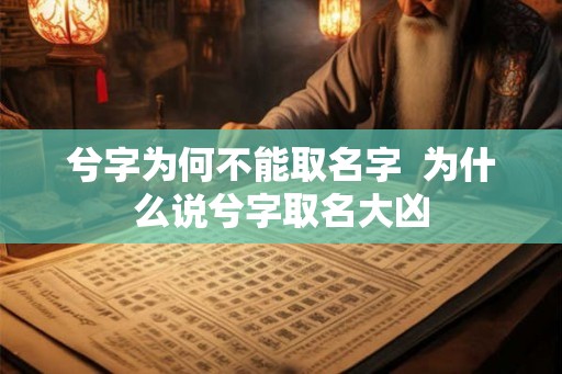 兮字为何不能取名字  为什么说兮字取名大凶