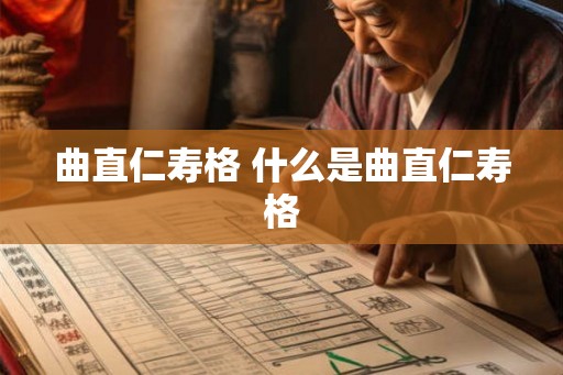 曲直仁寿格 什么是曲直仁寿格