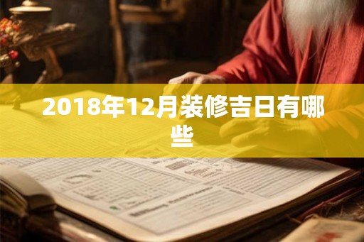 2018年12月装修吉日有哪些