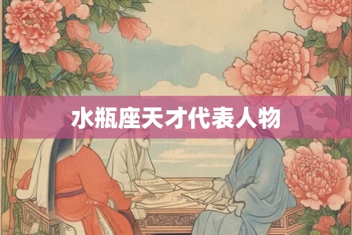 水瓶座天才代表人物