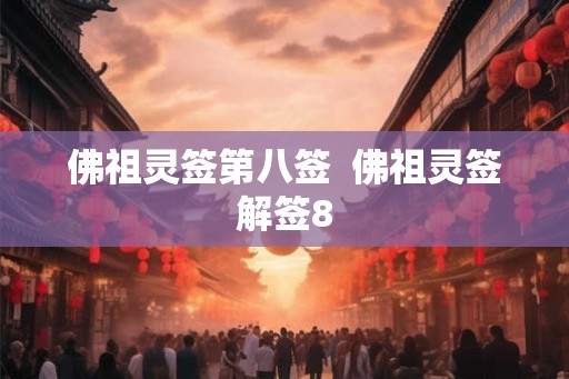 佛祖灵签第八签 佛祖灵签解签8 佛祖灵签第八签 佛祖灵签解签8