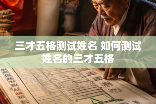 三才五格测试姓名 如何测试姓名的三才五格