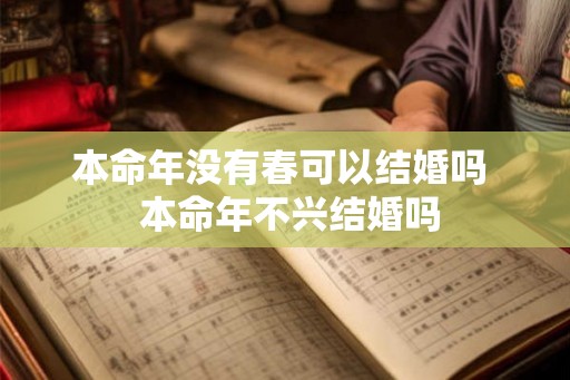本命年没有春可以结婚吗 本命年不兴结婚吗 本命年没有春可以结婚吗 本命年不兴结婚吗