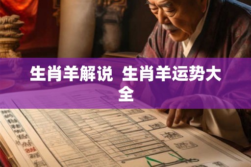 生肖羊解说  生肖羊运势大全