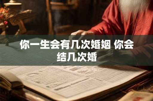 你一生会有几次婚姻 你会结几次婚