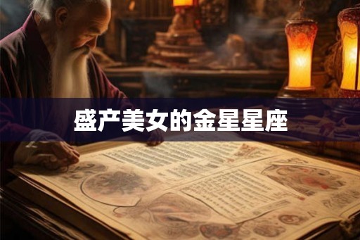 盛产美女的金星星座