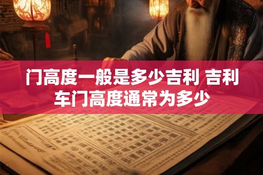 门高度一般是多少吉利 吉利车门高度通常为多少