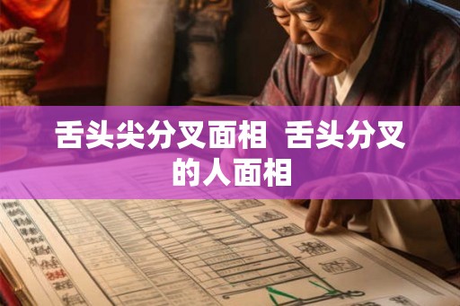 舌头尖分叉面相  舌头分叉的人面相