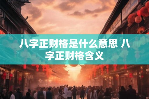 八字正财格是什么意思 八字正财格含义