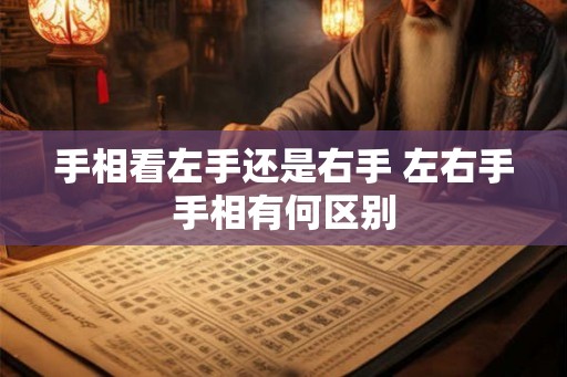 手相看左手还是右手 左右手手相有何区别