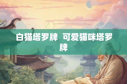 白猫塔罗牌  可爱猫咪塔罗牌