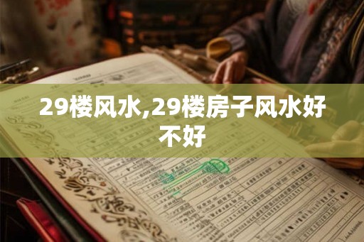 29楼风水,29楼房子风水好不好