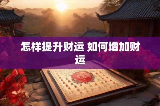 怎样提升财运 如何增加财运