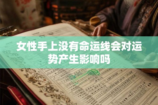 女性手上没有命运线会对运势产生影响吗 女性手上没有命运线会对运势产生影响吗