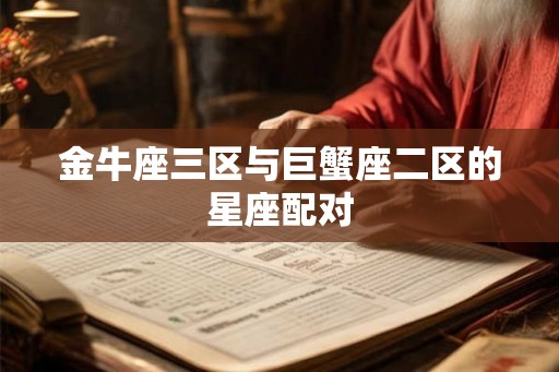 金牛座三区与巨蟹座二区的星座配对