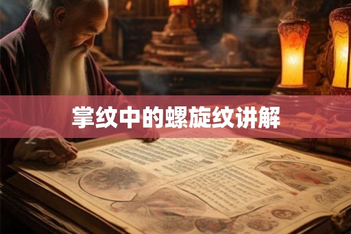 掌纹中的螺旋纹讲解