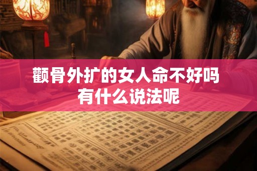 颧骨外扩的女人命不好吗 有什么说法呢